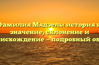 Фамилия Мядзель: история и значение, склонение и происхождение — подробный обзор