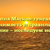 Фамилия Мясков: генеалогия, значимость и правильное склонение — исследуем историю!