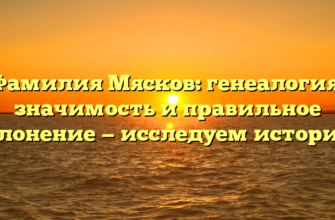 Фамилия Мясков: генеалогия, значимость и правильное склонение — исследуем историю!