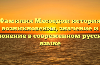 Фамилия Мясоедов: история возникновения, значение и склонение в современном русском языке