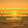 Фамилия Навара: происхождение, история и значение — узнайте все о ней и научитесь правильно склонять!