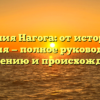 Фамилия Нагога: от истории до значения — полное руководство по склонению и происхождению