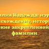 Фамилия Надежда: изучаем происхождение, историю и склонение закрепленной за ней фамилии