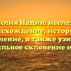 Фамилия Надин: исследуем происхождение, историю и значение, а также узнаем правильное склонение имени