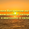 Фамилия Натуралов: история происхождения и интересные факты о значении и склонении