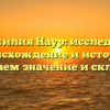 Фамилия Наур: исследуем происхождение и историю, разбираем значение и склонение