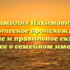 Фамилия Нахимович: историческое происхождение, значение и правильное склонение — все о семейном имени