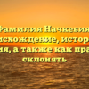 Фамилия Начкебия: происхождение, история и значения, а также как правильно склонять