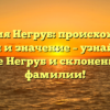 Фамилия Негруб: происхождение, история и значение – узнайте все о клане Негруб и склонении их фамилии!