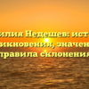 Фамилия Недешев: история возникновения, значения и правила склонения