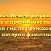 Фамилия Немер: родословная, значение и правильное склонение — полный гид по происхождению и истории фамилии.