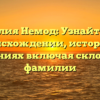 Фамилия Немод: Узнайте все о происхождении, истории и значениях включая склонение фамилии