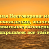 Фамилия Несговорова: история происхождения, значение и правильное склонение – раскрываем все тайны!