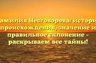 Фамилия Несговорова: история происхождения, значение и правильное склонение – раскрываем все тайны!