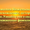 Фамилия Нижельская: происхождение, история и значение. Узнайте все о склонении и символике фамилии.