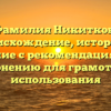 Фамилия Никитков: происхождение, история и значение с рекомендациями по склонению для грамотного использования