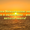 Фамилия Николашин: история, значение и склонение – все, что вы хотели знать!