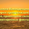 Фамилия Новокрещенных: история происхождения и значения, правильное склонение и интересные факты