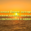 Фамилия Обоев: история и происхождение, значение и правила склонения в одной статье