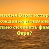 Фамилия Обра: история, происхождение и значение. Как правильно склонять фамилию Обра?