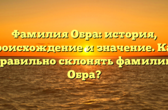 Фамилия Обра: история, происхождение и значение. Как правильно склонять фамилию Обра?