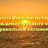 Фамилия Обухова: история и происхождение, узнайте значение и правильное склонение!