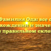 Фамилия Ода: все о происхождении и значении, а также правильном склонении