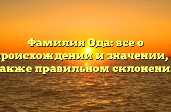 Фамилия Ода: все о происхождении и значении, а также правильном склонении