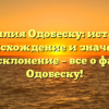 Фамилия Одобеску: история, происхождение и значение, полное склонение – все о фамилии Одобеску!