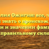 Фамилия Ожигин: все, что вы хотели знать о происхождении, истории и значении фамилии, а также правильному склонению