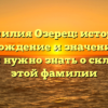 Фамилия Озерец: история, происхождение и значение — всё, что вам нужно знать о склонении этой фамилии