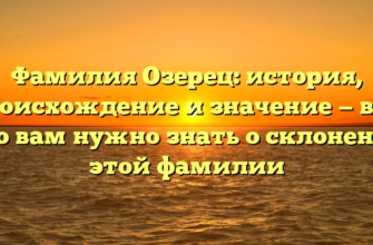 Фамилия Озерец: история, происхождение и значение — всё, что вам нужно знать о склонении этой фамилии