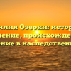 Фамилия Озерки: история и склонение, происхождение и значение в наследственности