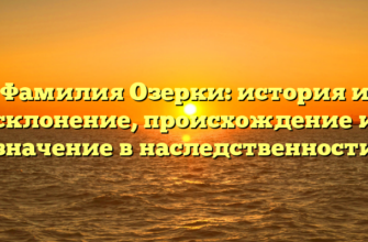 Фамилия Озерки: история и склонение, происхождение и значение в наследственности