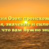 Фамилия Озол: происхождение, история, значение и склонение – все, что вам нужно знать!