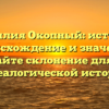 Фамилия Окопный: история, происхождение и значение, познавайте склонение для вашей генеалогической истории