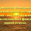 Фамилия Оленцевич: происхождение, история и значение – все, что нужно знать. Основы склонения фамилии в одной статье.