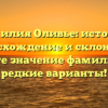 Фамилия Оливье: история, происхождение и склонение. Узнайте значение фамилии и ее редкие варианты!