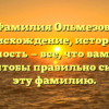 Фамилия Ольмезов: происхождение, история и значимость — все, что вам нужно знать, чтобы правильно склонять эту фамилию.