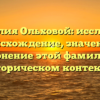 Фамилия Ольховой: исследуем происхождение, значения и склонение этой фамилии в историческом контексте