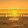 Фамилия Омелян: история происхождения, значение и склонение фамилии в подробном обзоре