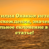 Фамилия Онанко: история происхождения, значение и правильное склонение в одной статье!