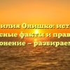 Фамилия Онишко: истоки, интересные факты и правильное склонение — разбираемся!