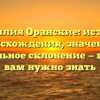 Фамилия Оранские: история происхождения, значение и правильное склонение — все, что вам нужно знать