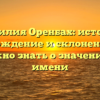 Фамилия Оренбах: история, происхождение и склонение — все, что нужно знать о значении этого имени