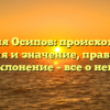 Фамилия Осипов: происхождение, история и значение, правильное склонение – все о ней!