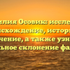 Фамилия Осовик: исследуем происхождение, историю и значение, а также узнаем правильное склонение фамилии