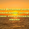 Фамилия Остапова: исследуем происхождение, историю и значение этого уникального имени