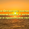 Фамилия Остапчук: исследование происхождения и истории, значение и правильное склонение!