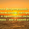 Фамилия Остролуцкий: тайны происхождения, интересные факты и правильное склонение фамилии – все в одной статье!